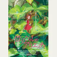 The Secret World of Arrietty official Studio Ghibli film image