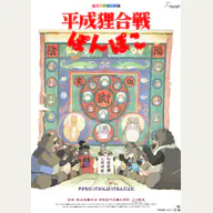 Pom Poko official Studio Ghibli film image